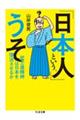 「日本人」という、うそ