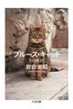 ブルース・キャット