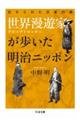 世界漫遊家が歩いた明治ニッポン