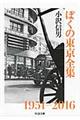ぼくの東京全集