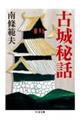 古城秘話