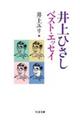 井上ひさしベスト・エッセイ