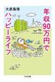 年収９０万円でハッピーライフ