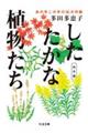 したたかな植物たち　秋冬篇