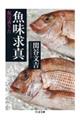 魚味求真