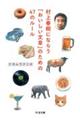 村上春樹にならう「おいしい文章」のための47のルール
