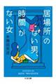 「居場所」のない男、「時間」がない女