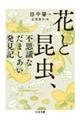 花と昆虫、不思議なだましあい発見記