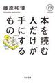 本を読む人だけが手にするもの