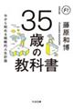 ３５歳の教科書