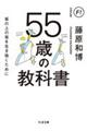 ５５歳の教科書