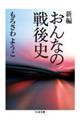 新編おんなの戦後史