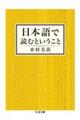 日本語で読むということ