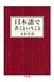 日本語で書くということ