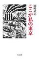 ここが私の東京