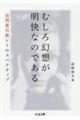 むしろ幻想が明快なのである