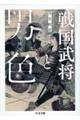 戦国武将と男色　増補版