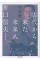 古代から来た未来人 折口信夫 増補新版
