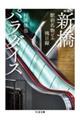 新橋パラダイス 増補