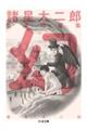諸星大二郎自選短篇集 幻