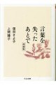 言葉を失ったあとで 増補版