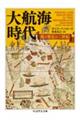 大航海時代