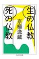 生の仏教死の仏教