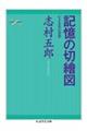 記憶の切繪図