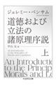 道徳および立法の諸原理序説　上