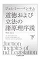 道徳および立法の諸原理序説　下