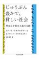 じゅうぶん豊かで、貧しい社会