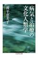 病気と治療の文化人類学