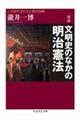 文明史のなかの明治憲法　増補