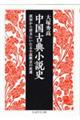 中国古典小説史