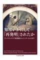 知はいかにして「再発明」されたか