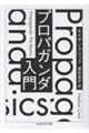 プロパガンダ入門