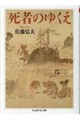死者のゆくえ