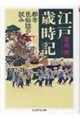 江戸歳時記