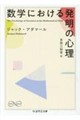 数学における発明の心理