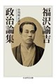 福沢諭吉政治論集