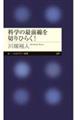 科学の最前線を切りひらく！