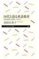 １０代と語る英語教育