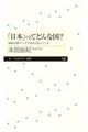 「日本」ってどんな国？