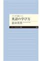 バッチリ身につく英語の学び方