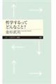 哲学するってどんなこと？