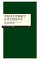 学校はなぜ退屈でなぜ大切なのか