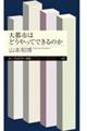 大都市はどうやってできるのか