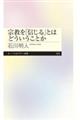 宗教を「信じる」とはどういうことか