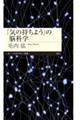 「気の持ちよう」の脳科学