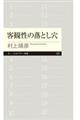 客観性の落とし穴